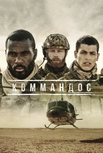 Коммандос (2020)
